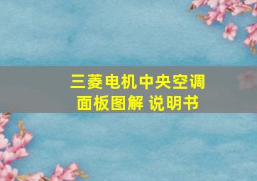 三菱电机中央空调面板图解 说明书